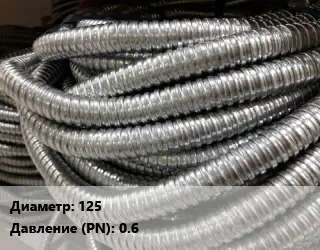 Металлорукав 125 0.6